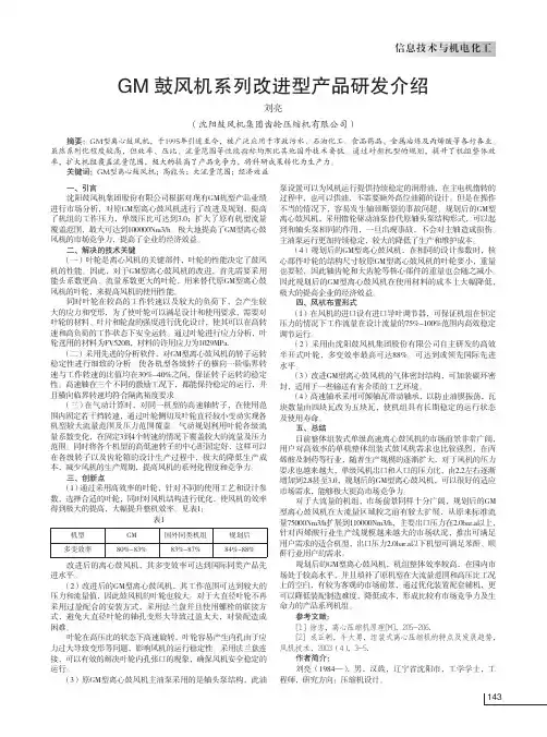 GM 鼓风机系列改进型产品研发介绍