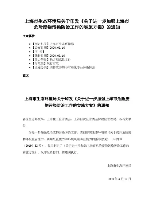 上海市生态环境局关于印发《关于进一步加强上海市危险废物污染防治工作的实施方案》的通知
