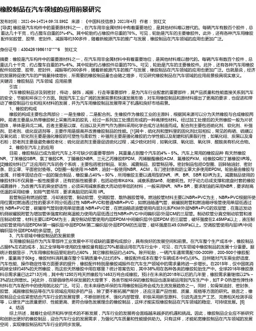 橡胶制品在汽车领域的应用前景研究