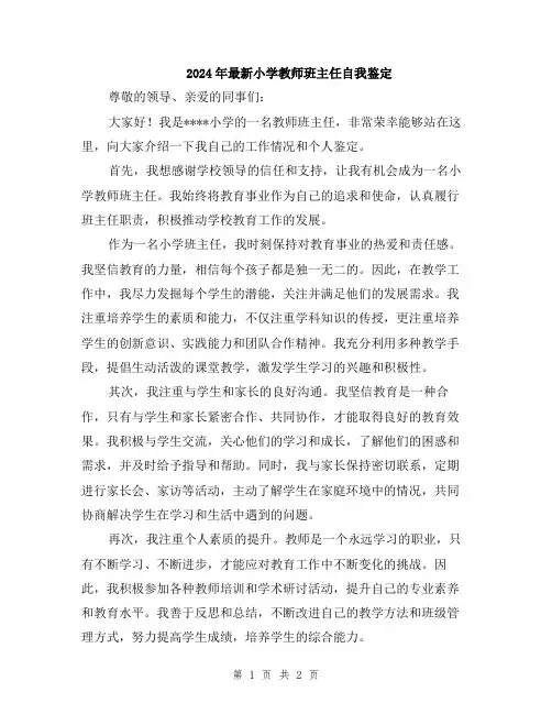 2024年最新小学教师班主任自我鉴定