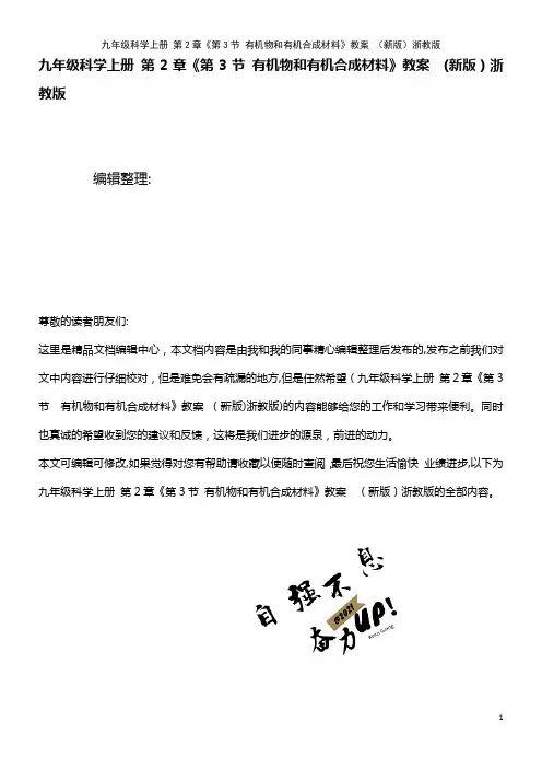 九年级科学上册 第2章《第3节 有机物和有机合成材料》教案 浙教版(2021学年)