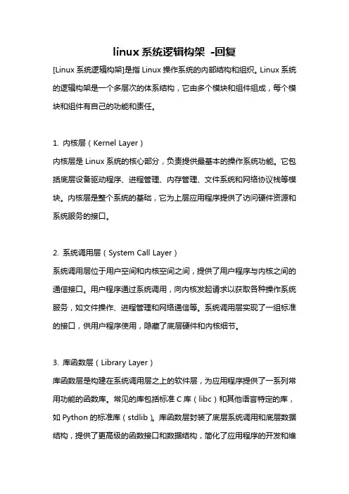 linux系统逻辑构架 -回复