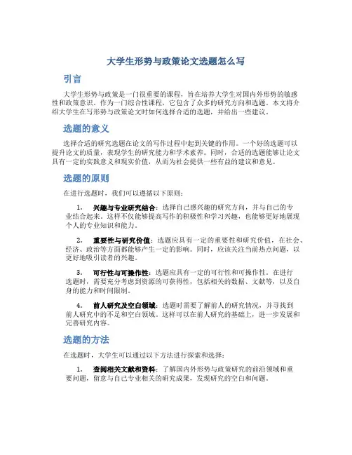 大学生形势与政策论文选题怎么写