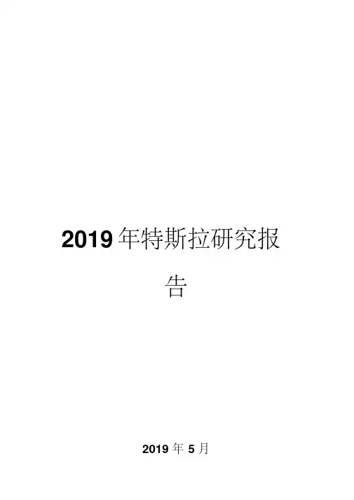 2019年特斯拉研究报告