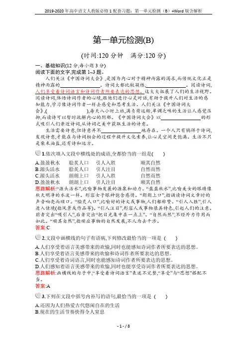 2019-2020年高中语文人教版必修1配套习题：第一单元检测(B)+Word版含解析