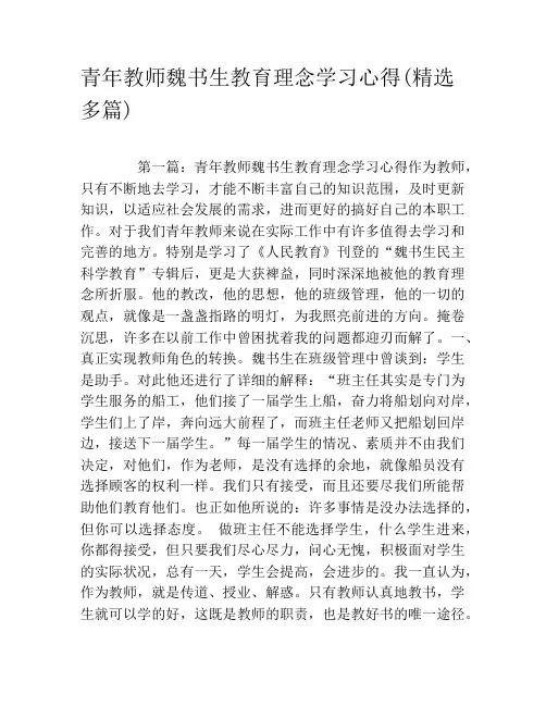 青年教师魏书生教育理念学习心得(精选多篇)