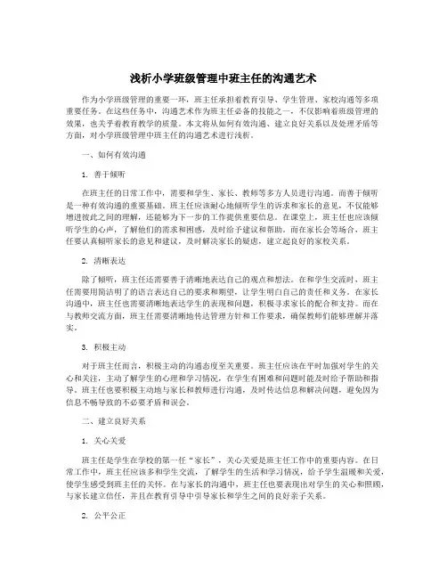 浅析小学班级管理中班主任的沟通艺术