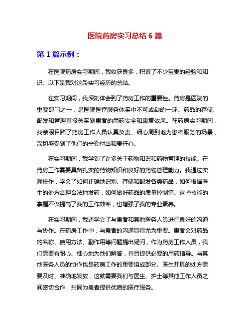医院药房实习总结6篇