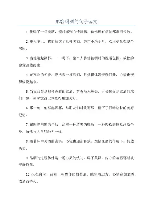 形容喝酒的句子范文