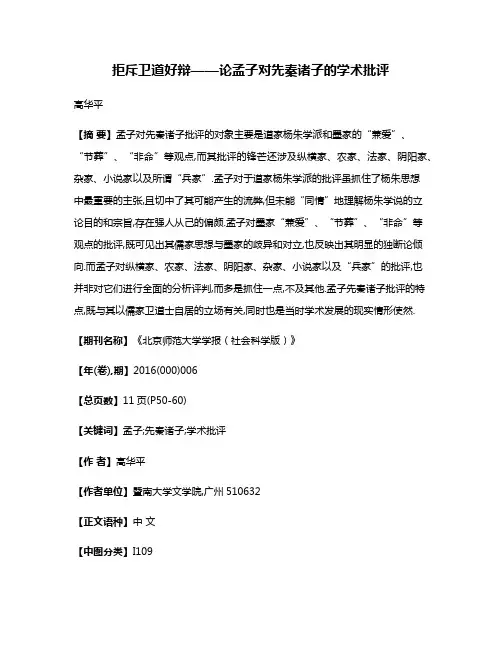 拒斥·卫道·好辩——论孟子对先秦诸子的学术批评