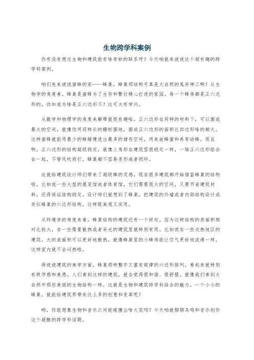 生物跨学科案例