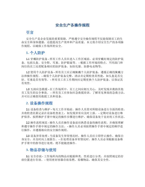 安全生产各操作规程