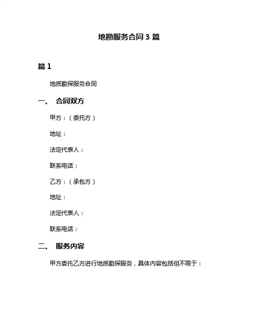 地勘服务合同3篇