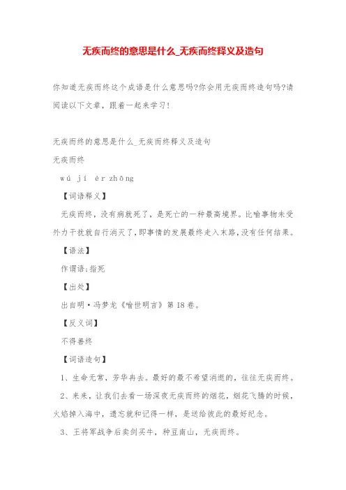 无疾而终的意思是什么_无疾而终释义及造句