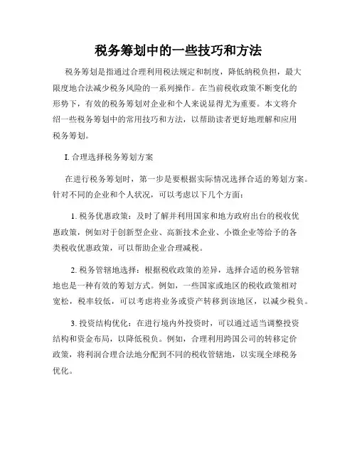 税务筹划中的一些技巧和方法