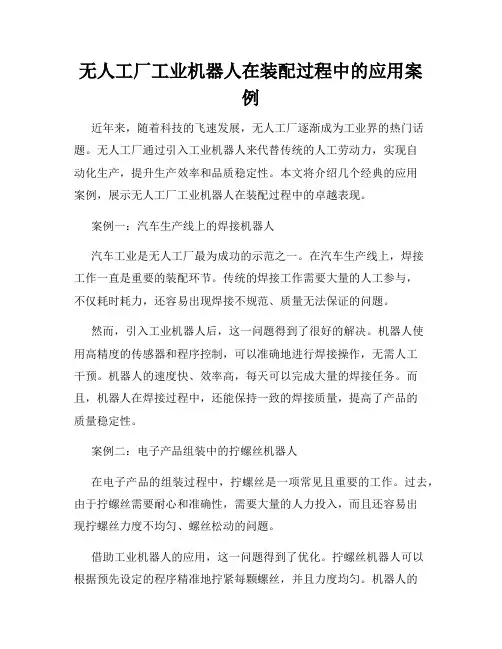 无人工厂工业机器人在装配过程中的应用案例