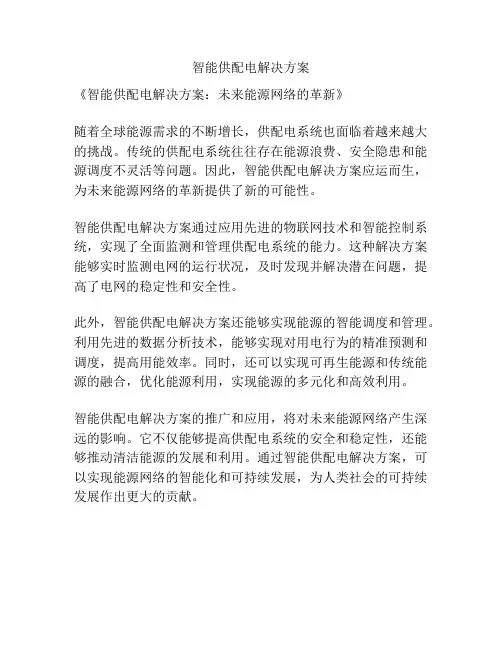 智能供配电解决方案