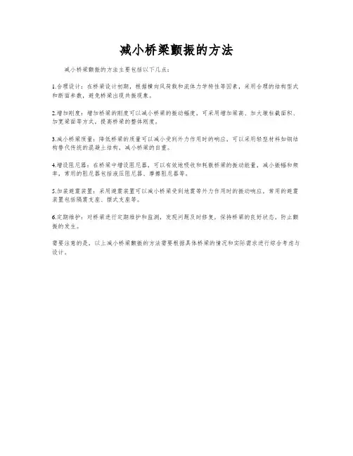 减小桥梁颤振的方法