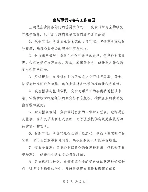 出纳职责内容与工作范围