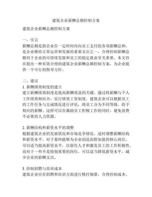 建筑企业薪酬总额控制方案