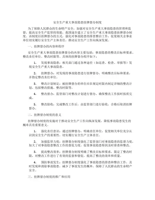安全生产重大事故隐患挂牌督办制度