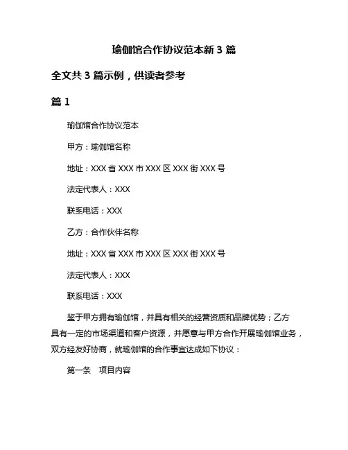 瑜伽馆合作协议范本新3篇