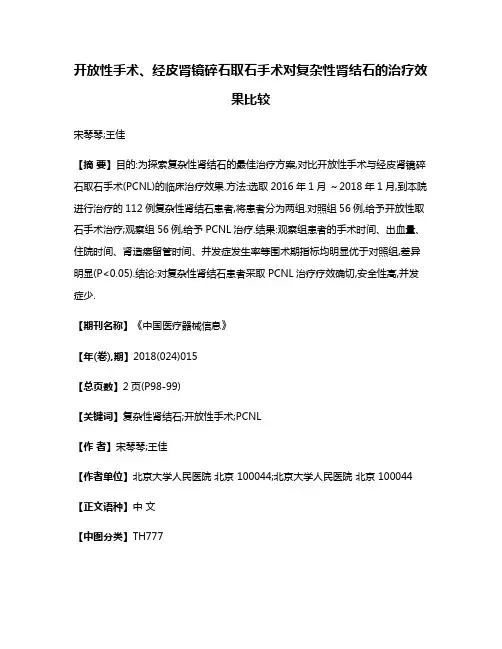 开放性手术、经皮肾镜碎石取石手术对复杂性肾结石的治疗效果比较