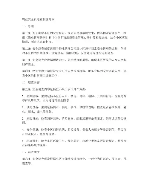物业安全员巡查制度范本