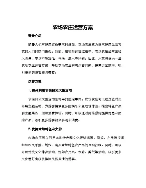 农场农庄运营方案