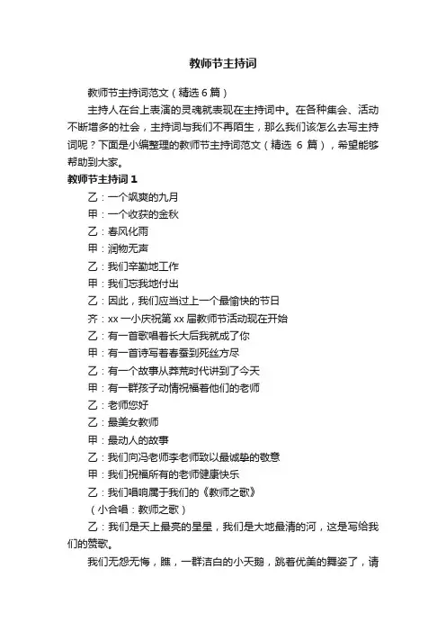 教师节主持词范文（精选6篇）
