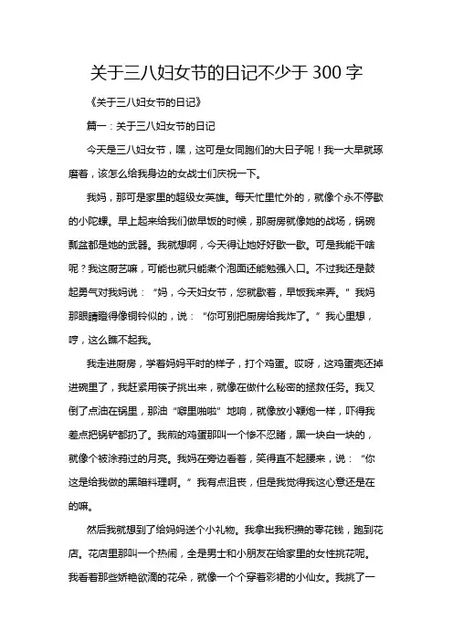 关于三八妇女节的日记不少于300字