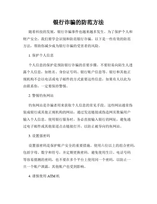 银行诈骗的防范方法