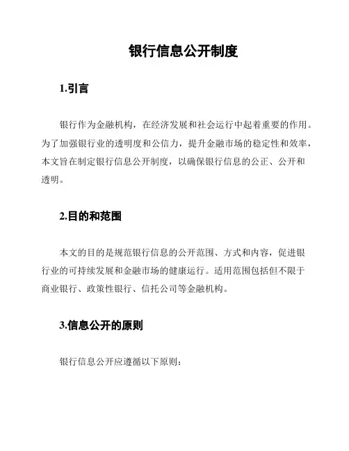 银行信息公开制度