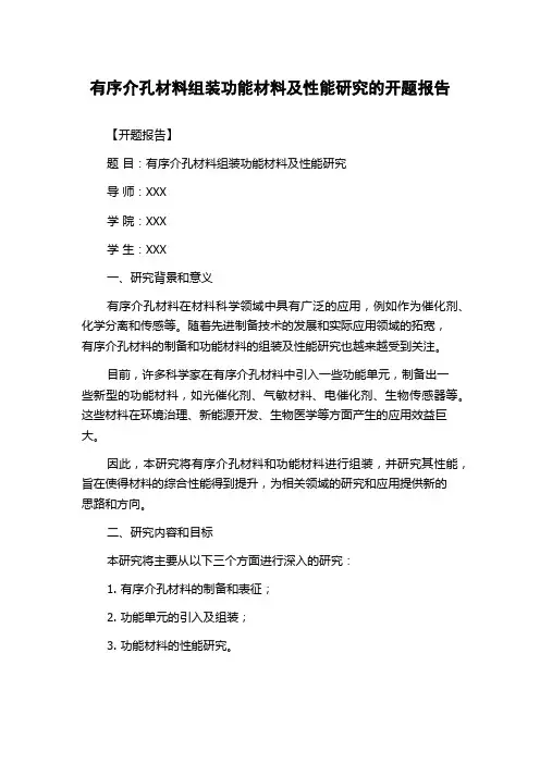有序介孔材料组装功能材料及性能研究的开题报告