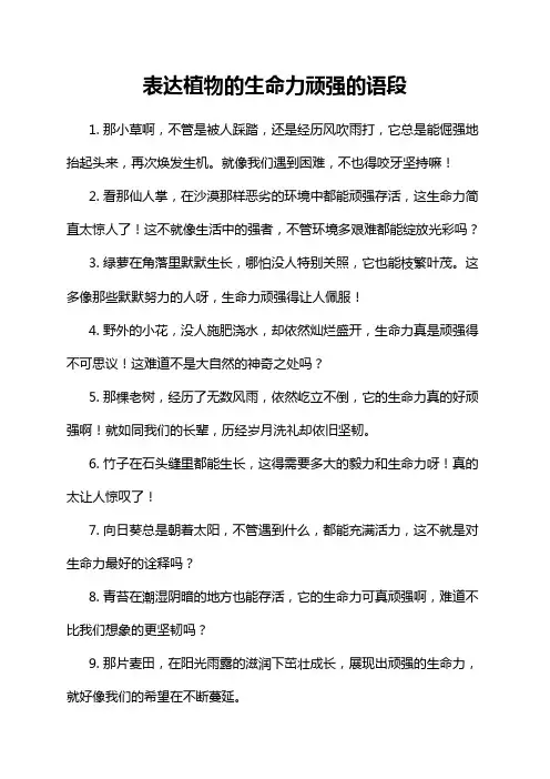 表达植物的生命力顽强的语段