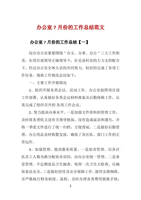办公室7月份的工作总结范文 