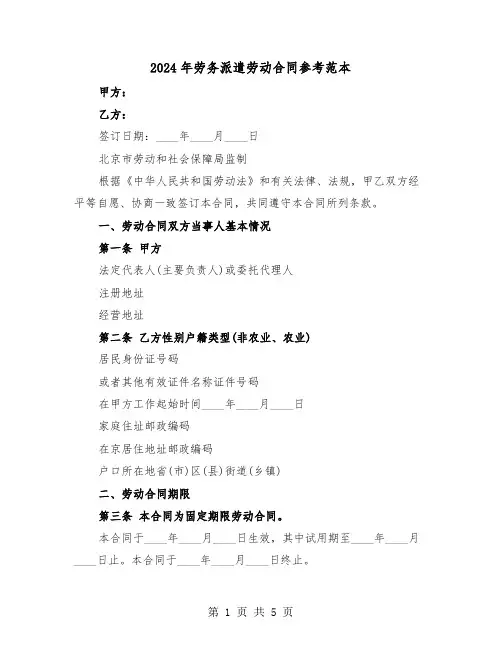 2024年劳务派遣劳动合同参考范本（2篇）