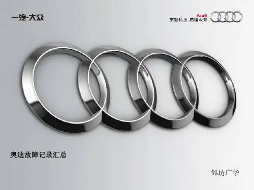 奥迪故障汇总