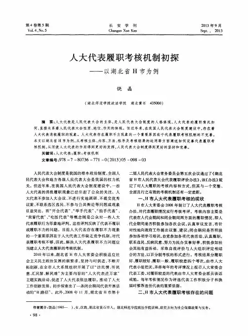 人大代表履职考核机制初探——以湖北省H市为例