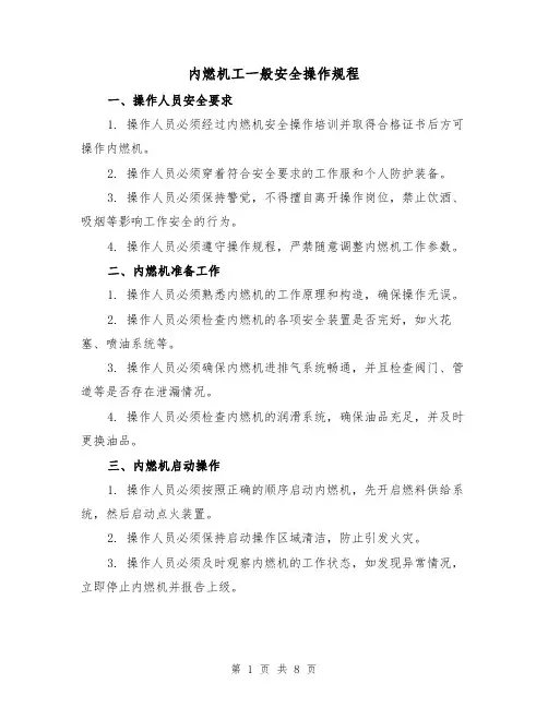 内燃机工一般安全操作规程(3篇)