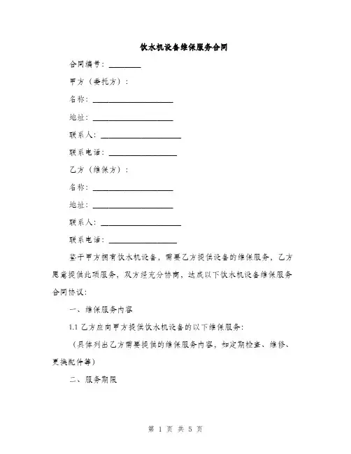 饮水机设备维保服务合同(2篇)