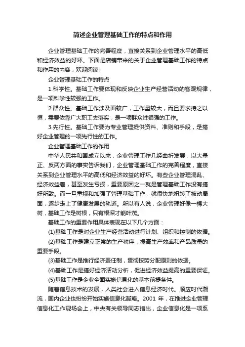 简述企业管理基础工作的特点和作用