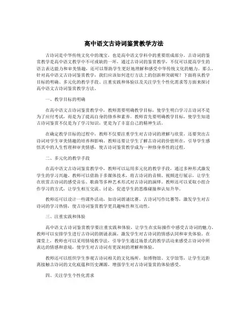 高中语文古诗词鉴赏教学方法