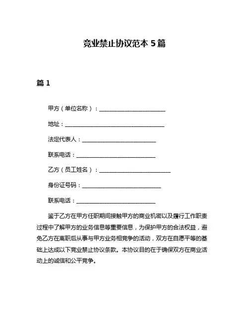 竞业禁止协议范本5篇