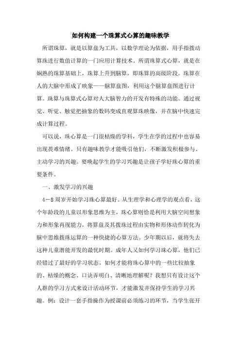 如何构建一个珠算式心算趣味教学论文