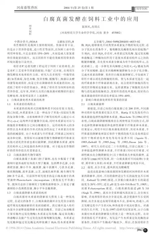 白腐真菌发酵在饲料工业中的应用_聂国兴
