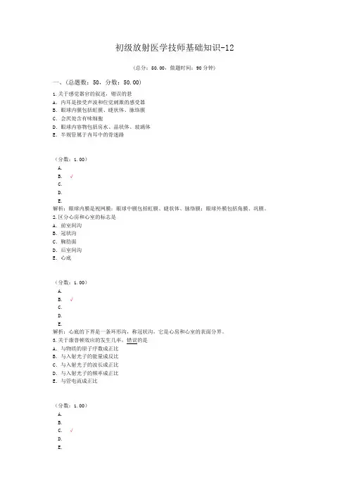 初级放射医学技师基础知识-12