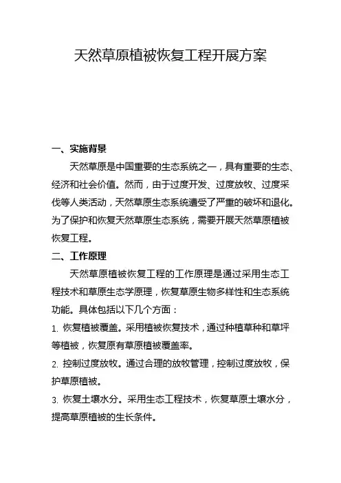 天然草原植被恢复工程开展方案(三)