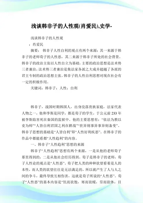 浅谈韩非子的人性观(肖爱民),史学范文