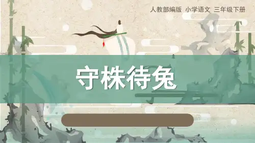 部编版三年级下册语文《守株待兔》PPT优质课件